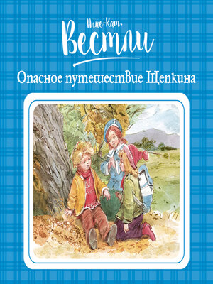 cover image of Опасное путешествие Щепкина